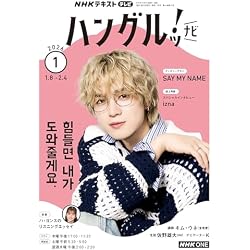 Amazon.co.jp: NHKテレビ ハングルッ!ナビ 2025年 12 月号+2026年 1 月